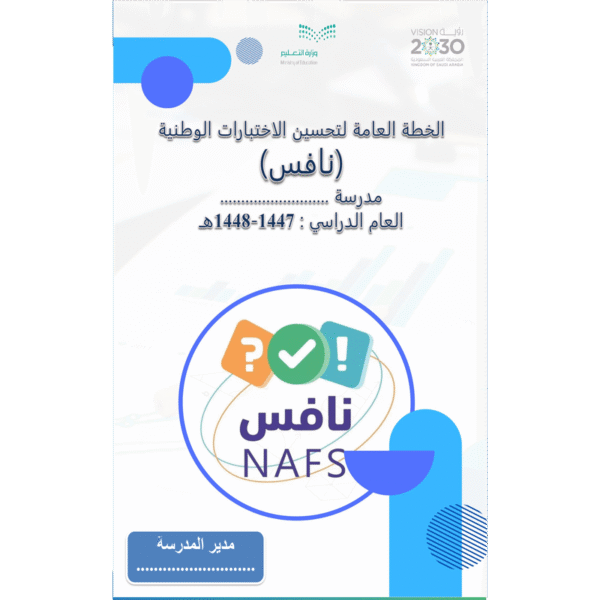 خطة تحسين نواتج التعلم نافس