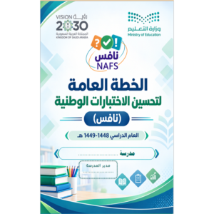 خطة اختبارات نافس